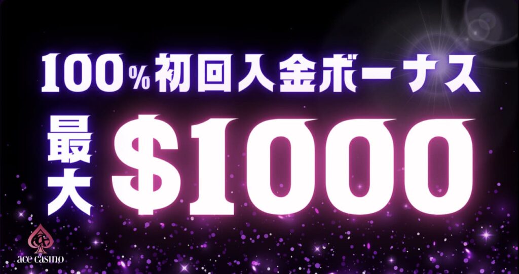 初回入金100%ボーナス最大1,000ドル