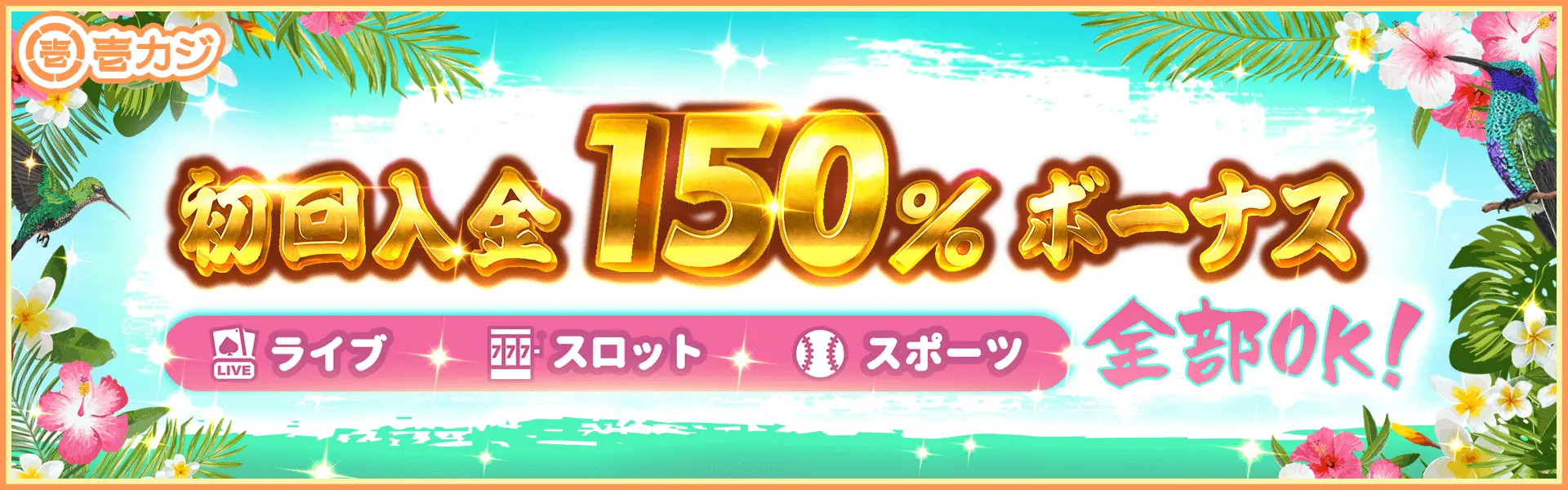 壱カジ 初回入金ボーナス 150%