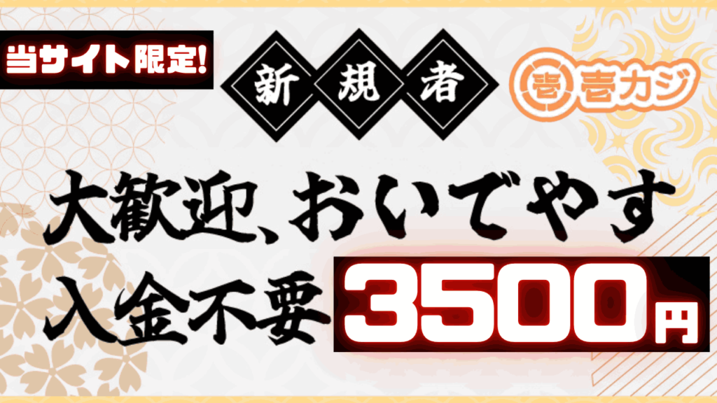 壱カジの入金不要ボーナス 3,500円