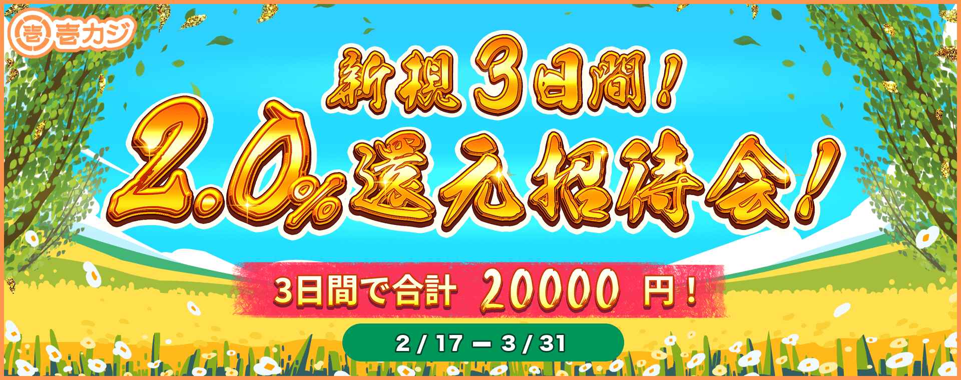 壱カジ 新規プレイヤー 3日間 2%還元