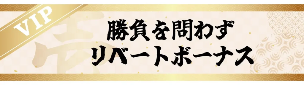 壱カジ リベートボーナス