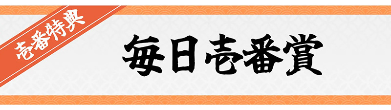 壱カジデイリーボーナス