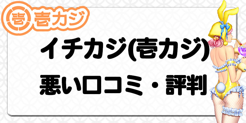 壱カジ悪い口コミ・評判