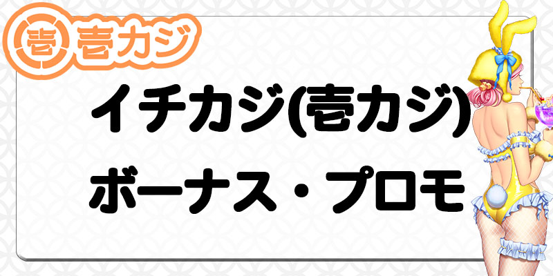 壱カジボーナス・プロモーション