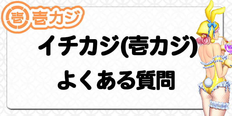 壱カジよくある質問