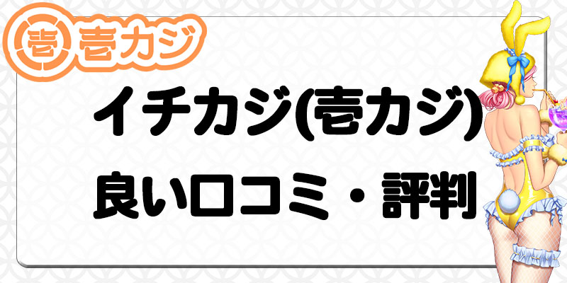 壱カジ良い口コミ・評判