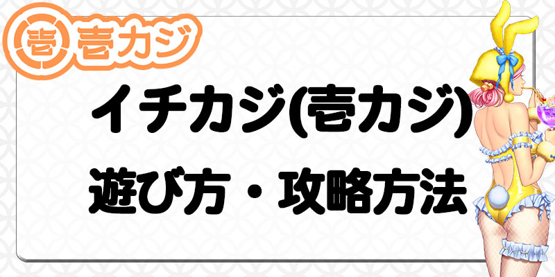 壱カジ遊び方・攻略方法