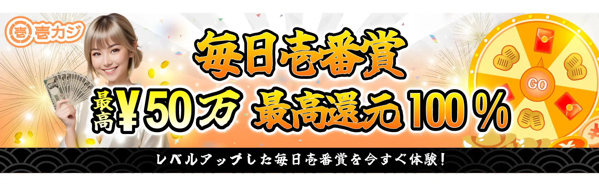 壱カジ 毎日壱番賞 最高61万円