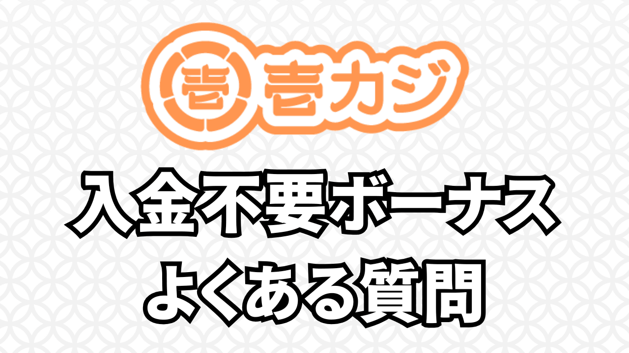 壱カジ 入金不要ボーナス よくある質問