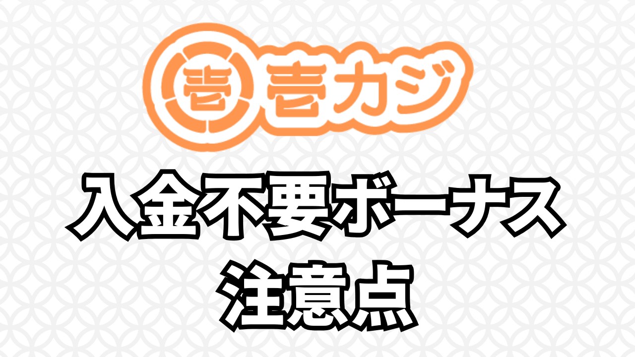 壱カジ 入金不要ボーナス 注意点