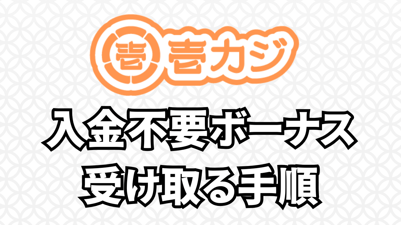 壱カジ 入金不要ボーナス　受け取る手順