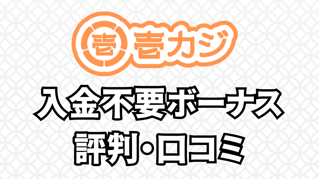 壱カジ 入金不要ボーナス 評判・口コミ