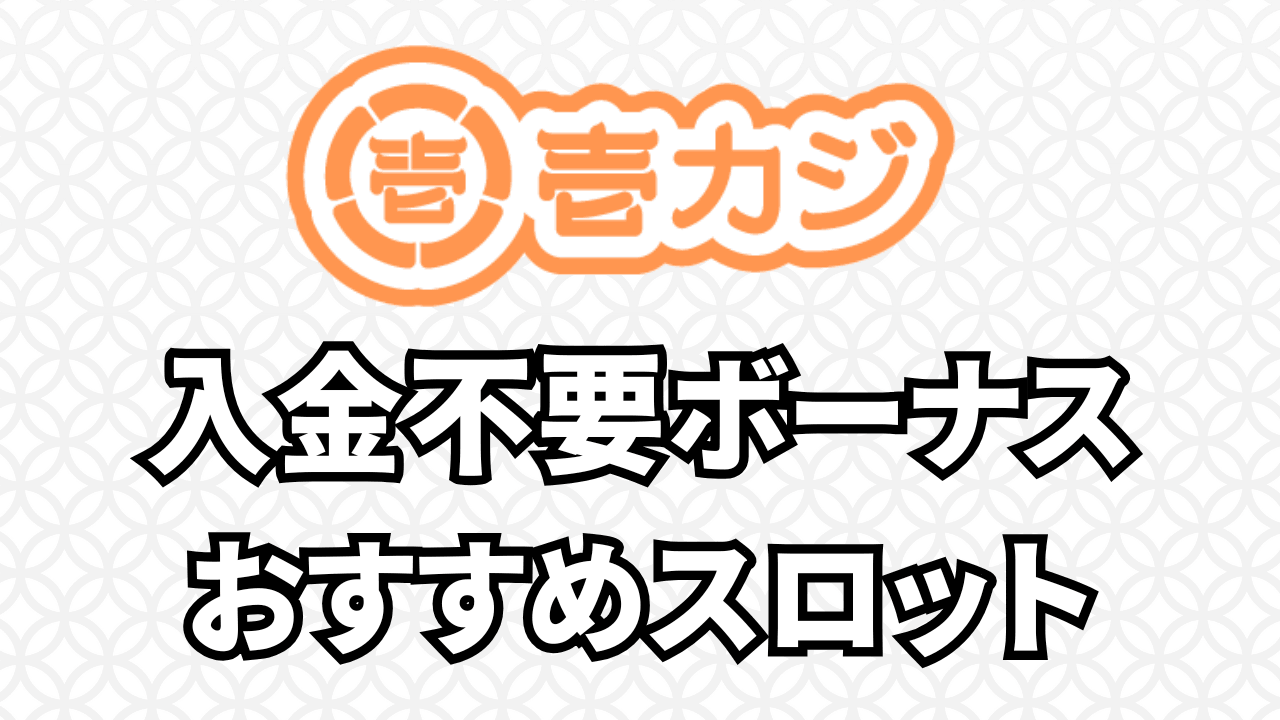 壱カジ 入金不要ボーナス おすすめスロット