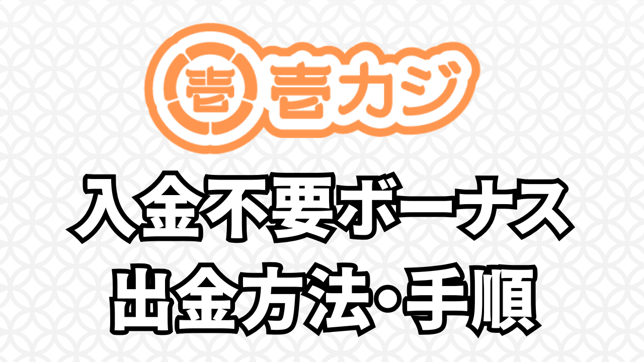 壱カジ 入金不要ボーナス 出金方法・手順