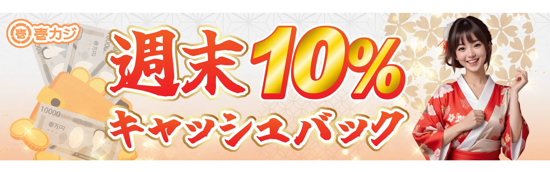 壱カジ 週末10%キャッシュバック