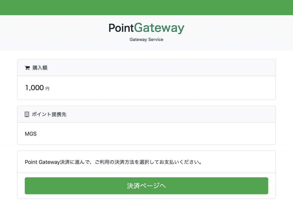 MGSPointGateway画面
