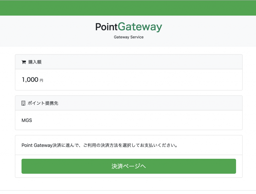 MGSPointGateway画面