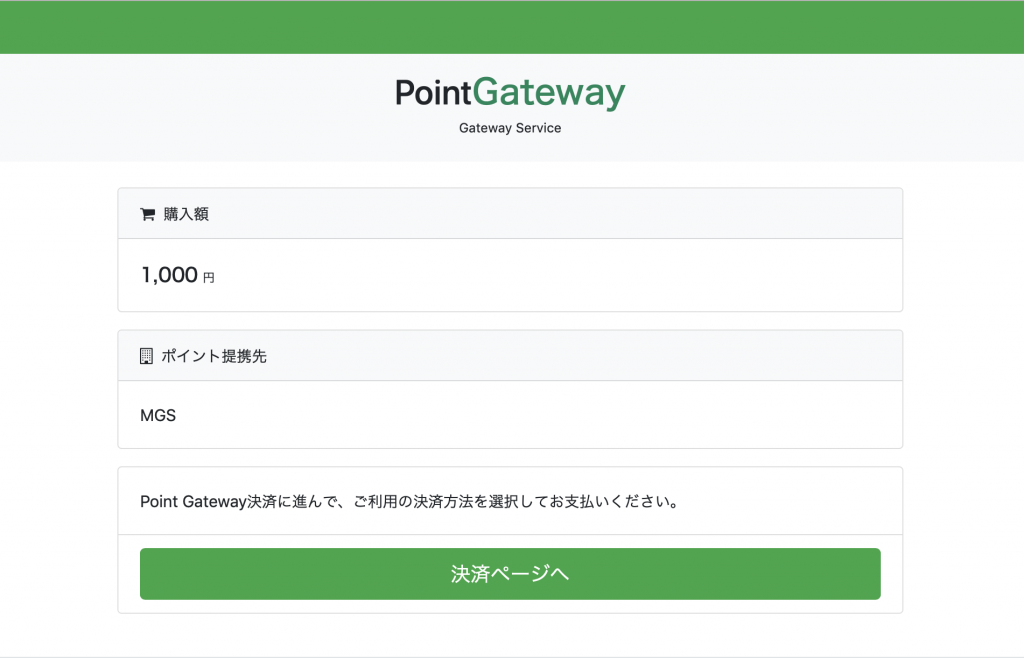 MGSPointGateway画面