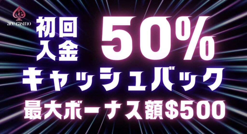 初回入金50％キャッシュバック最大500ドル