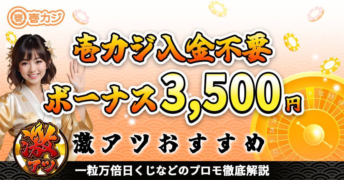 壱カジ　入金不要ボーナス3,500円