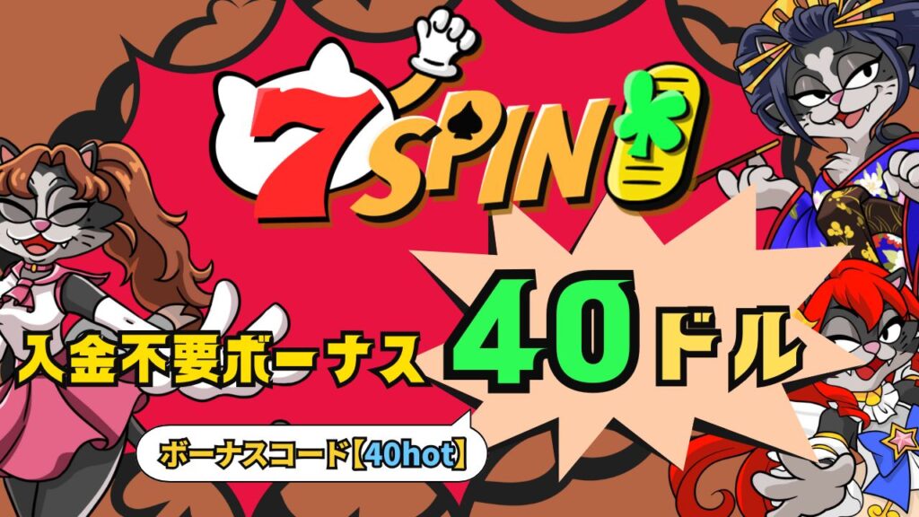 セブンスピンカジノ40ドル入金不要ボーナス