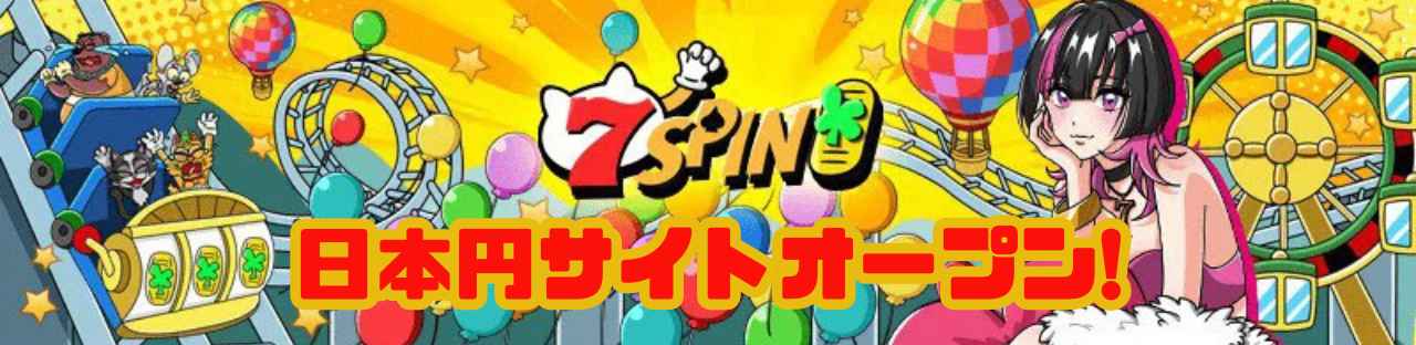 7スピンカジノ 日本円サイト オープン バナー