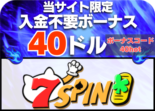 セブンスピン入金不要ボーナスバナー