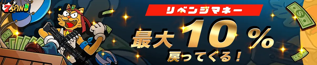 7スピンカジノ日本円サイト リベンジマネー 10%キャッシュバック