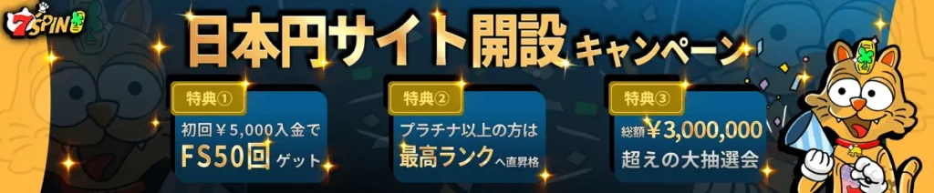 7スピンカジノ 日本円サイト開設キャンペーン