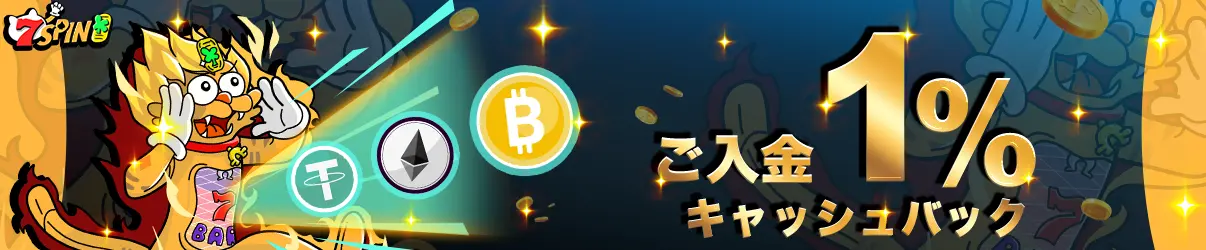 7スピンカジノ日本円サイト 1%キャッシュバック
