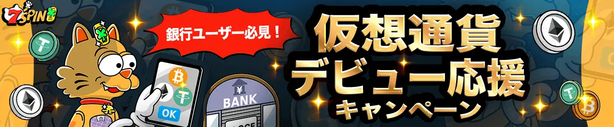 7スピンカジノ日本円サイト 3%キャッシュバック