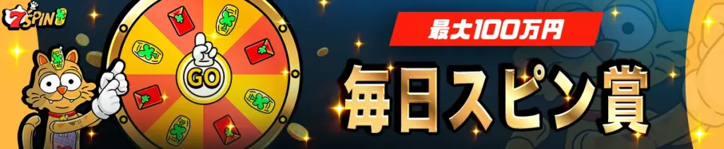 7スピンカジノ 日本円サイト 毎日スピン賞