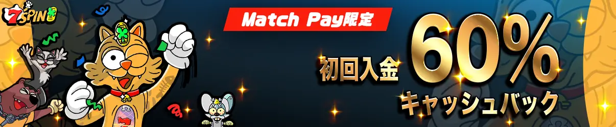 7スピンカジノ日本円サイト マッチペイ 初回入金キャンペーン