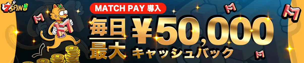 7スピンカジノ日本円サイト マッチペイ入金キャンペーン