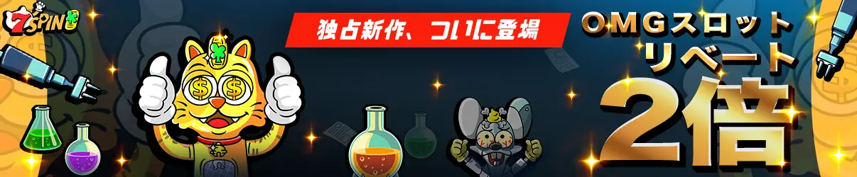 7スピンカジノ日本円サイト リベートボーナス2倍