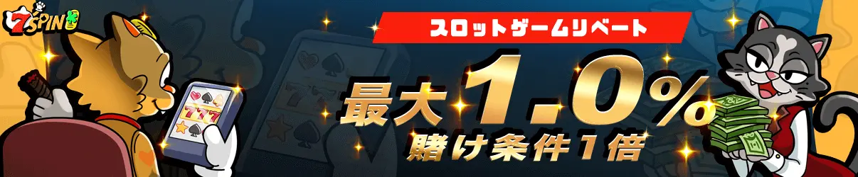7スピンカジノ日本円サイト リベートボーナス