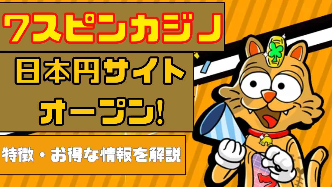 7スピンカジノ 日本円サイト サムネイル