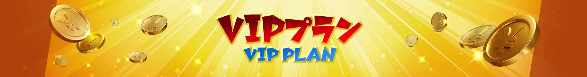 7スピンカジノ VIPプラン