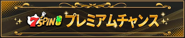 7スピンカジノ日本円サイト プレミアムチャンス