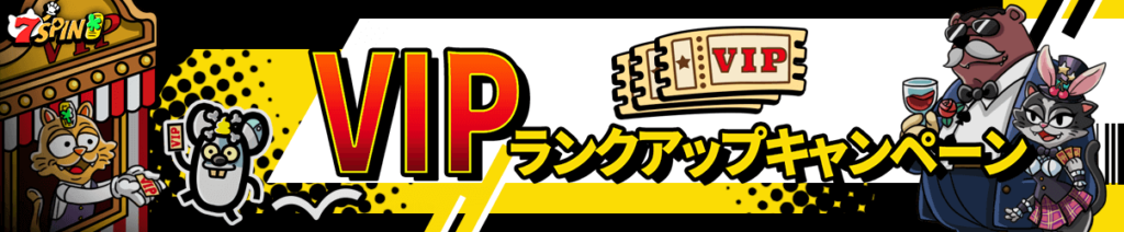 7スピンカジノ VIP ランクアップ