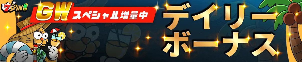 7スピンカジノ日本円サイト デイリーボーナス
