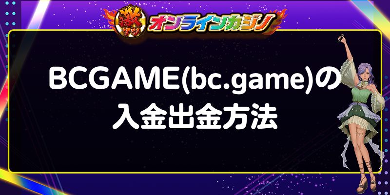 BCGAME　入金　出金方法