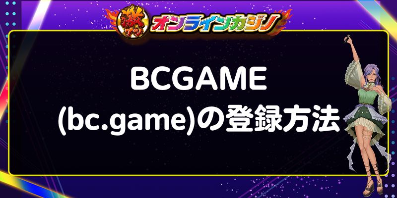 BCGAME　登録方法