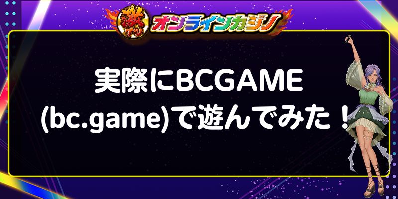 BCGAME　レビュー