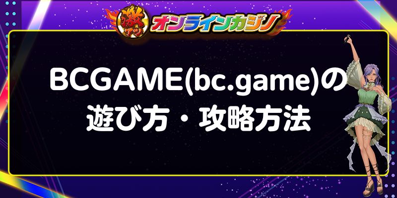 BCGAME　遊び方