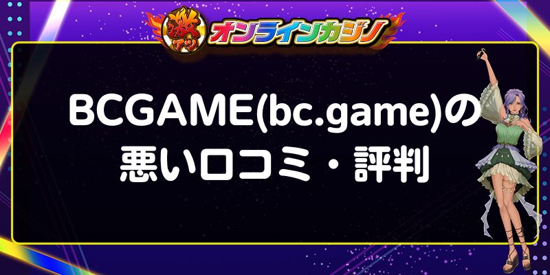 BCGAME　悪い口コミ　評判