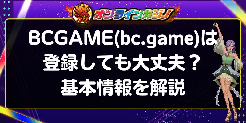 BCGAME　基本情報