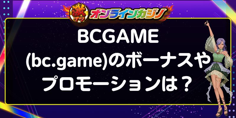 BCGAME　ボーナス