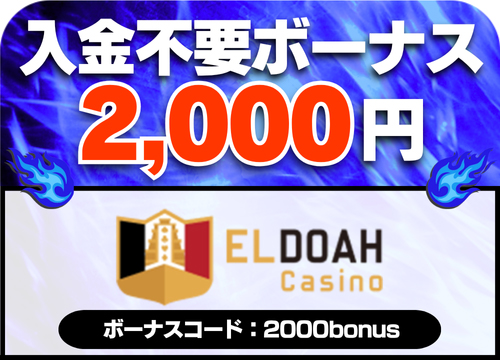 エルドアカジノ 入金不要ボーナス2,000円
