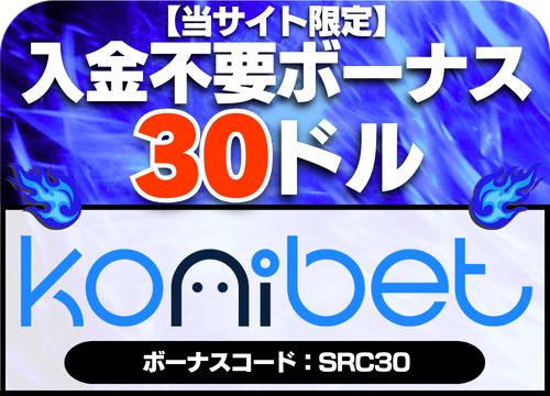 コニベット 入金不要ボーナス 30ドル